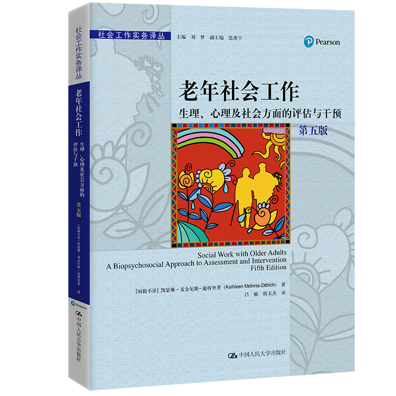 老年社会工作：生理、心理及社会方面的评估与干预（第五版）（社会工作实务译丛）