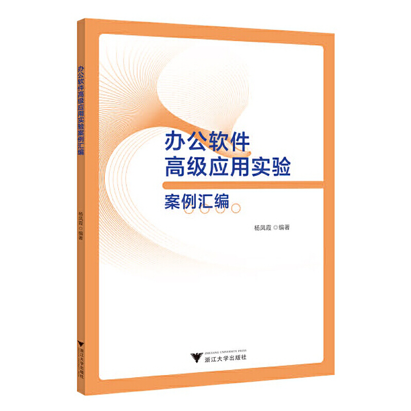 办公软件高级应用实验案例汇编