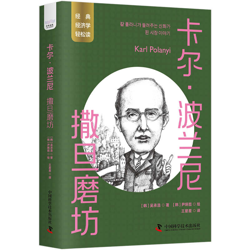卡尔·波兰尼：撒旦磨坊
