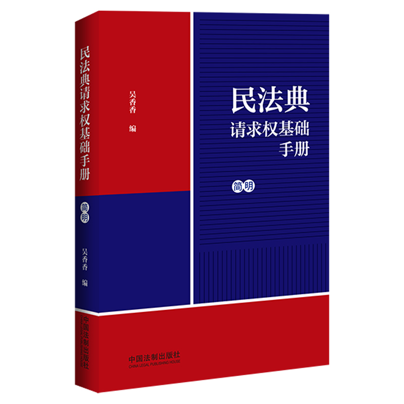 民法典请求权基础手册：简明