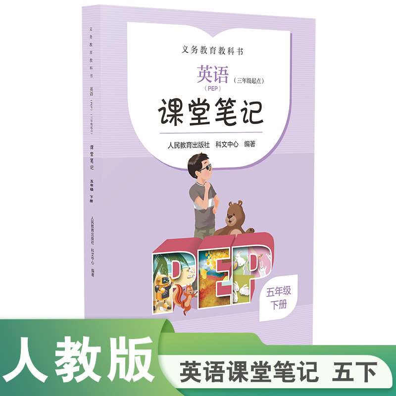 义务教育教科书英语PEP三年级起点 课堂笔记五年级下册