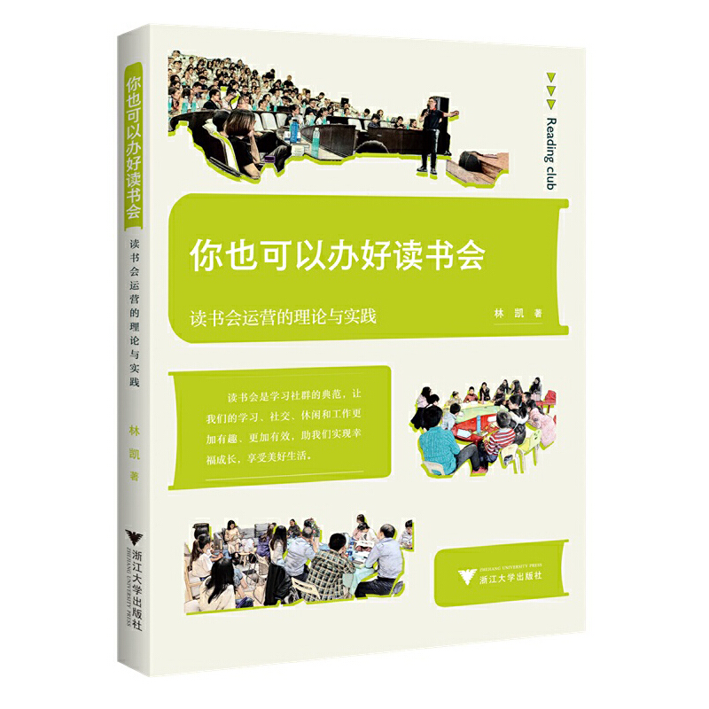 你也可以办好读书会——读书会运营的理论与实践