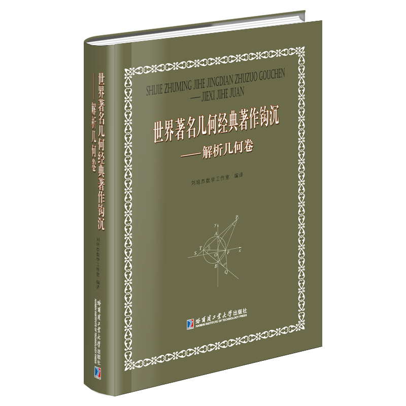 世界著名几何经典著作钩沉——解析几何卷
