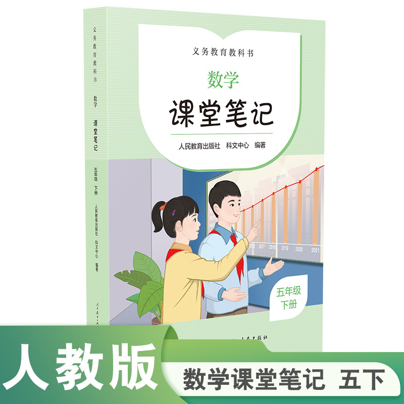 义务教育教科书  数学  课堂笔记  五年级  下册