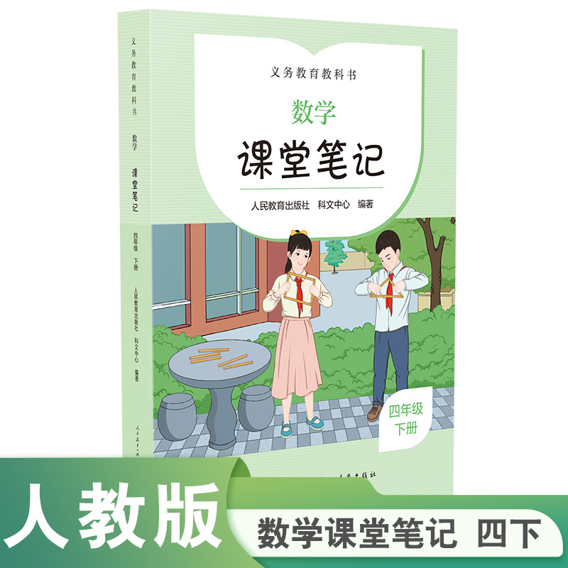 义务教育教科书  数学  课堂笔记  四年级  下册
