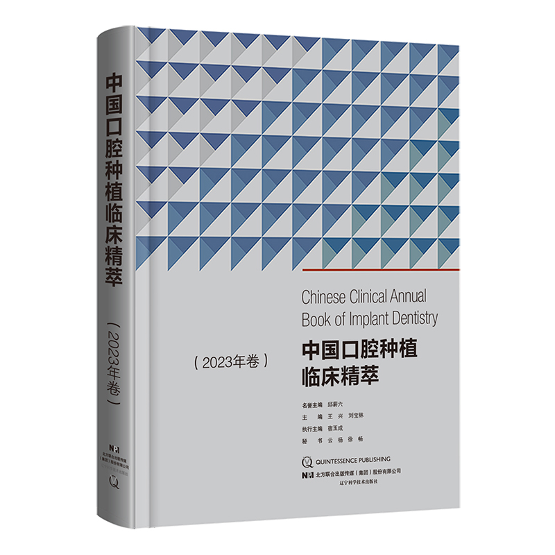 中国口腔种植临床精萃 2023年卷