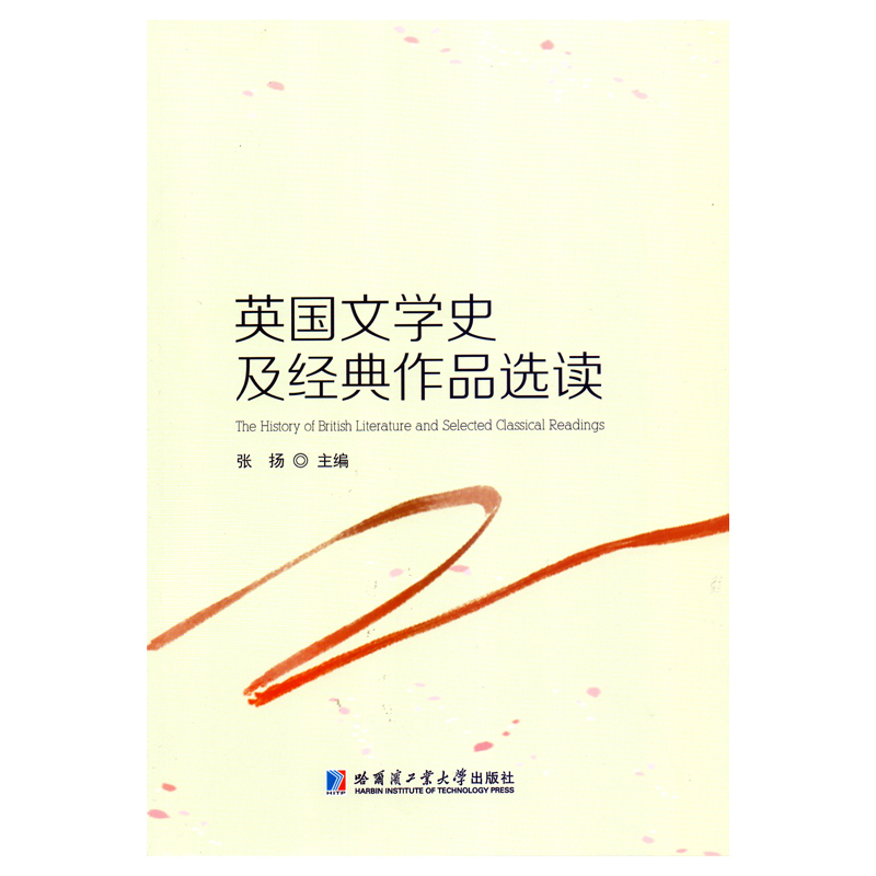 英国文学史及经典作品选读