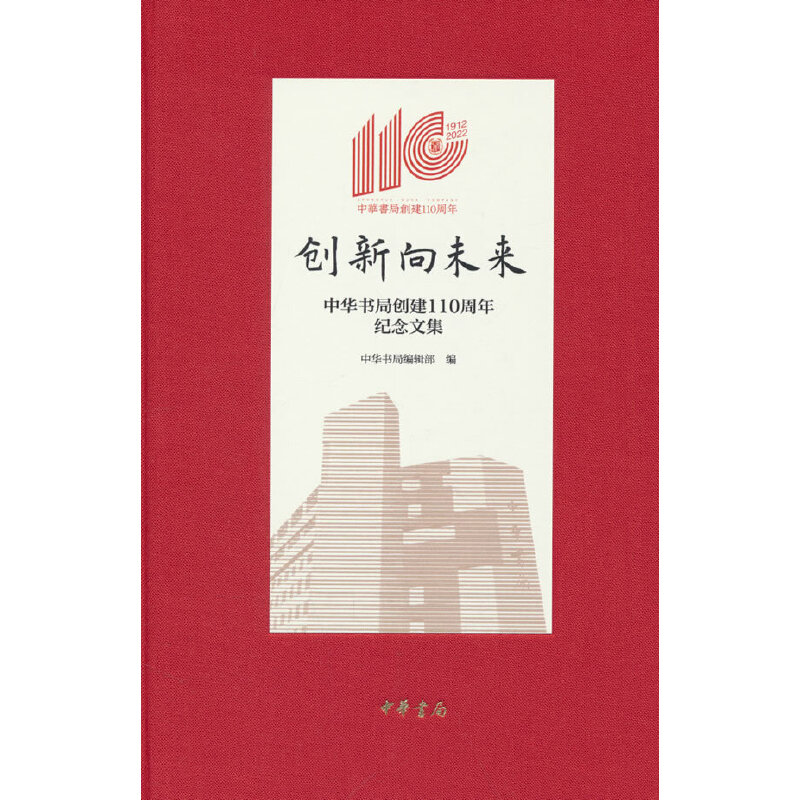 创新向未来——中华书局创建110周年纪念文集（精）