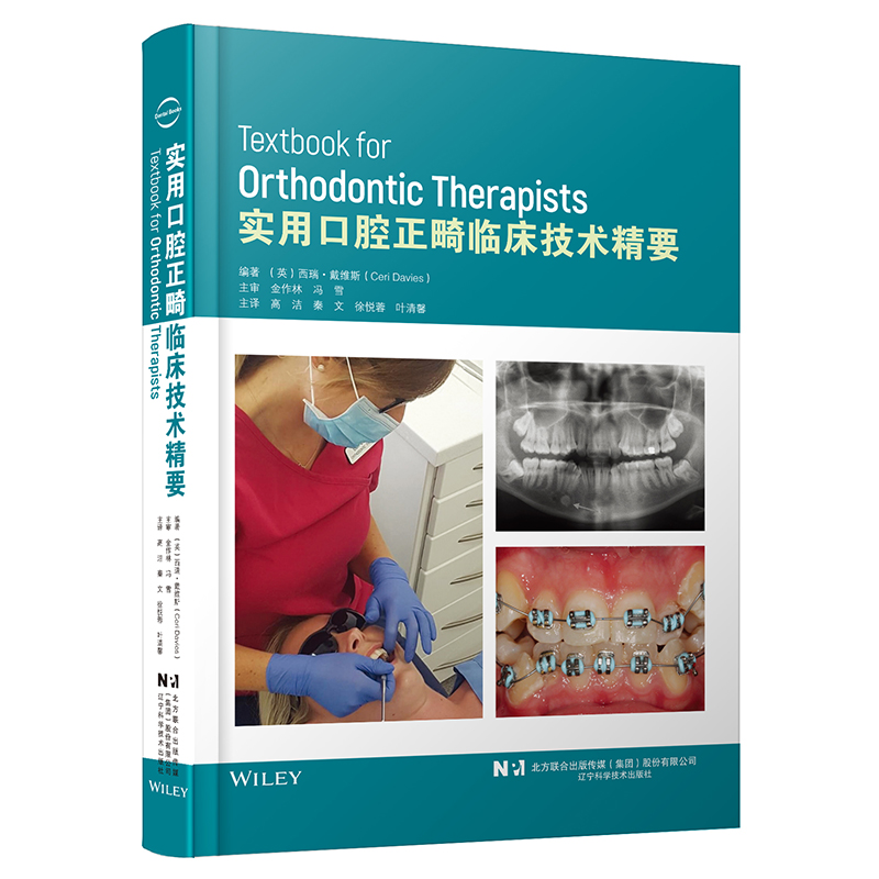 实用口腔正畸临床技术精要