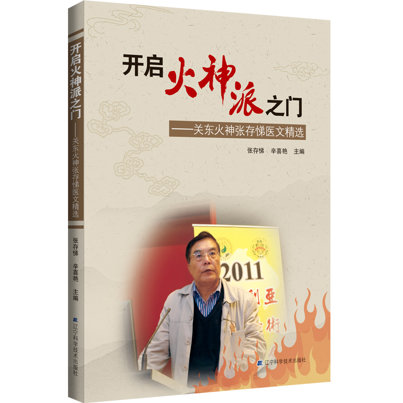 开启火神派之门——关东火神张存悌医文精选