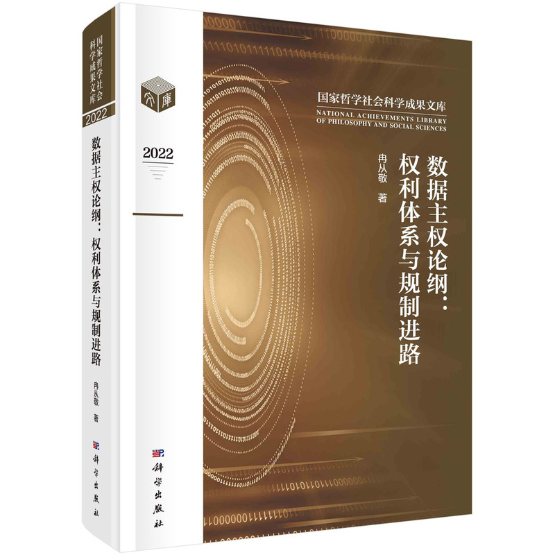 数据主权论纲--权利体系与规制进路（2022）（精）/国家哲学社会科学成果文库