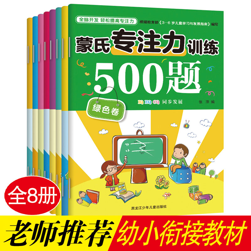 蒙氏专注力训练500题