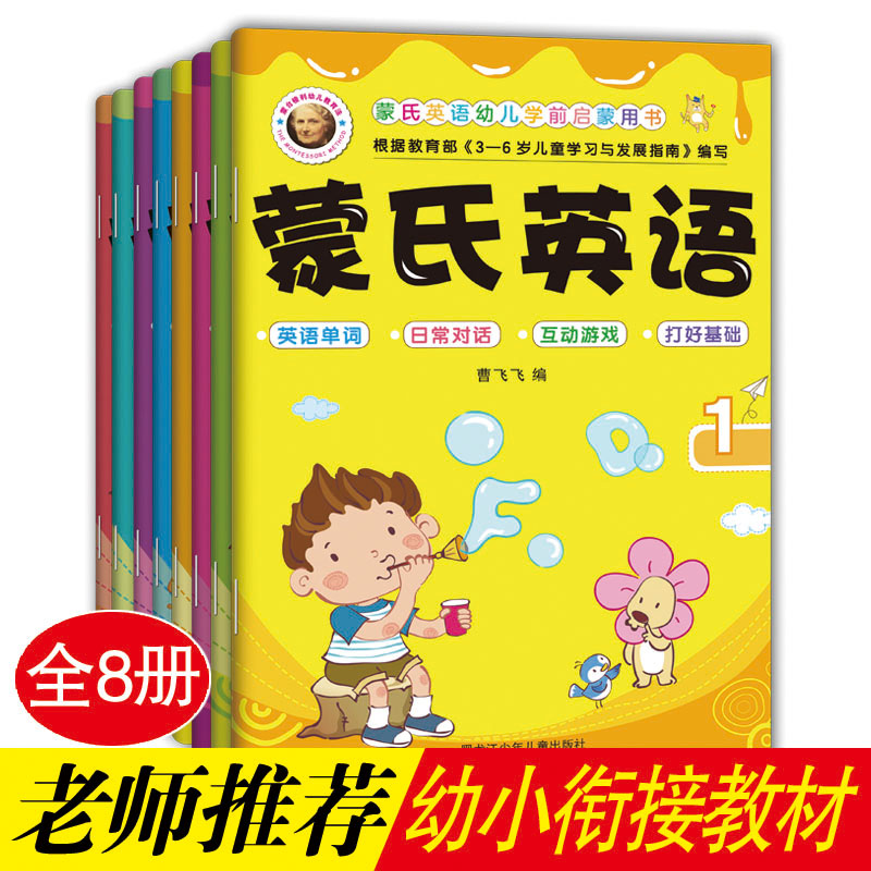 蒙氏英语幼儿学前启蒙用书