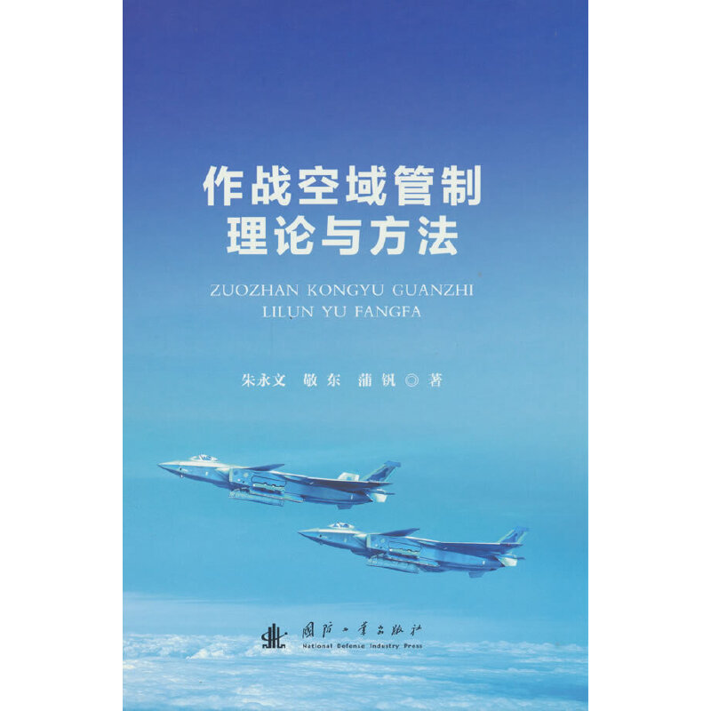 作战空域管制理论与方法（精）