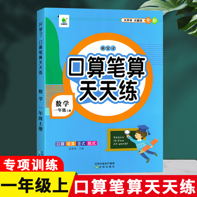 英教课时同步口算笔算天天练人教1上