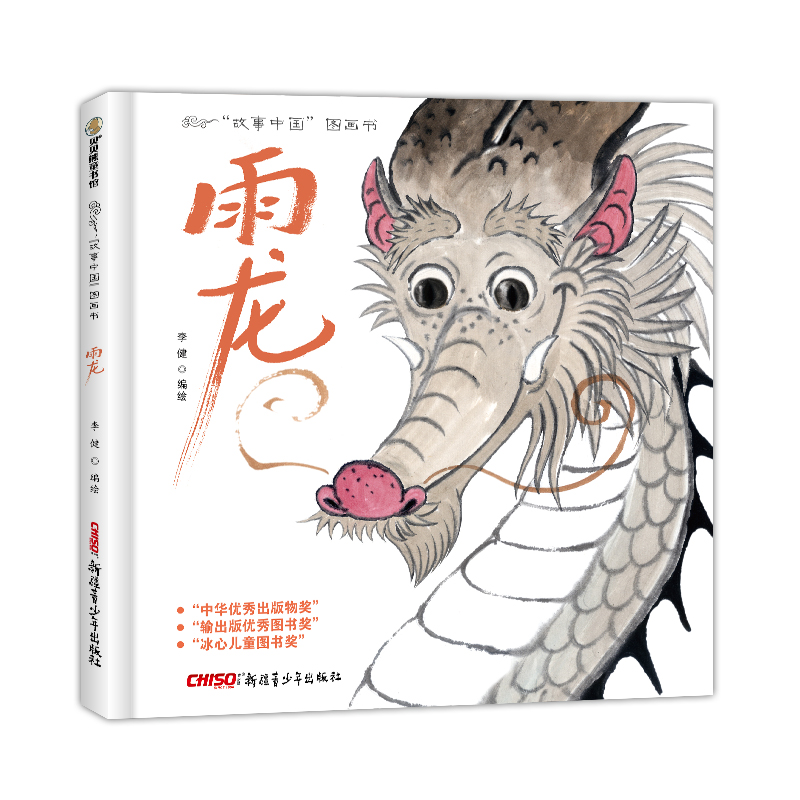 雨龙(精)/故事中国图画书