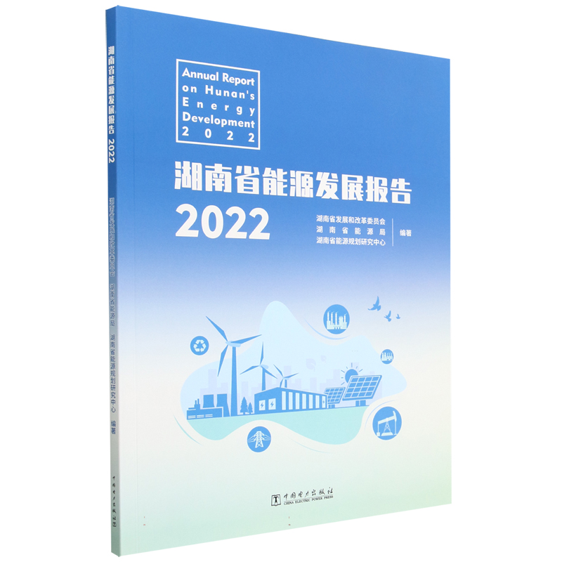 湖南省能源发展报告（2022）