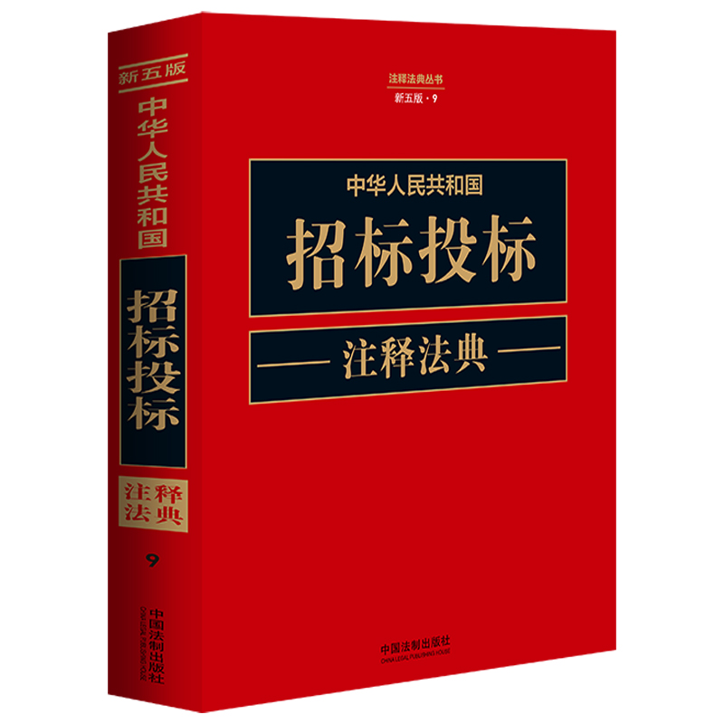 中华人民共和国招标投标注释法典【新五版】