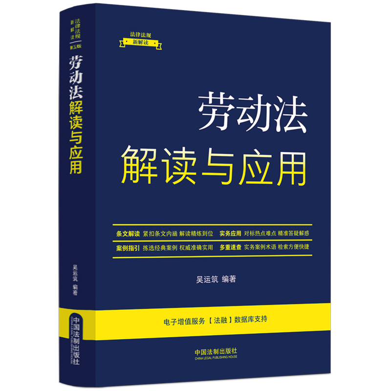 劳动法解读与应用