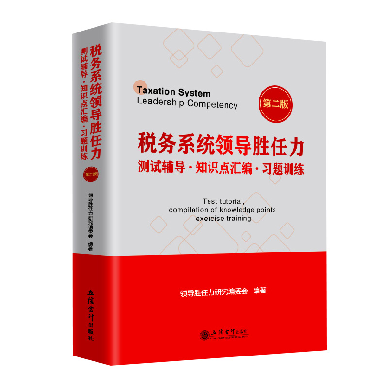 税务系统领导胜任力测试辅导﹒知识点汇编﹒习题训练（第二版）