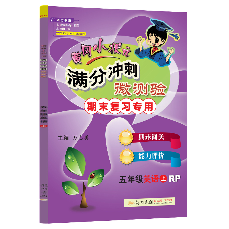五年级英语（上RP期末复习专用）/黄冈小状元满分冲刺微测验