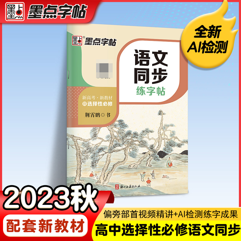 墨点字帖：2023语文同步练字帖·选择性必修