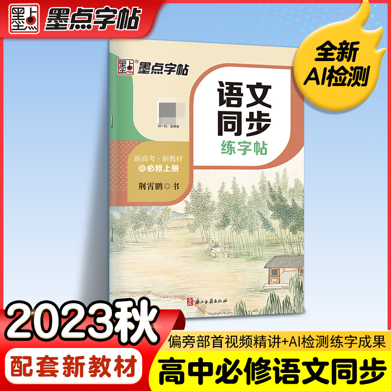 墨点字帖：2023秋语文同步练字帖·必修上册