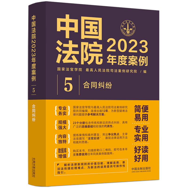 中国法院2023年度案例:合同纠纷