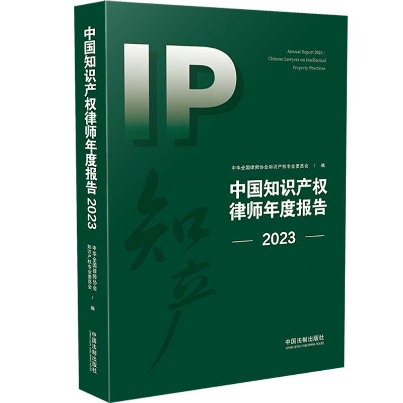 中国知识产权律师年度报告(2023)