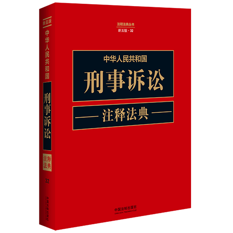 中华人民共和国刑事诉讼注释法典【新五版】