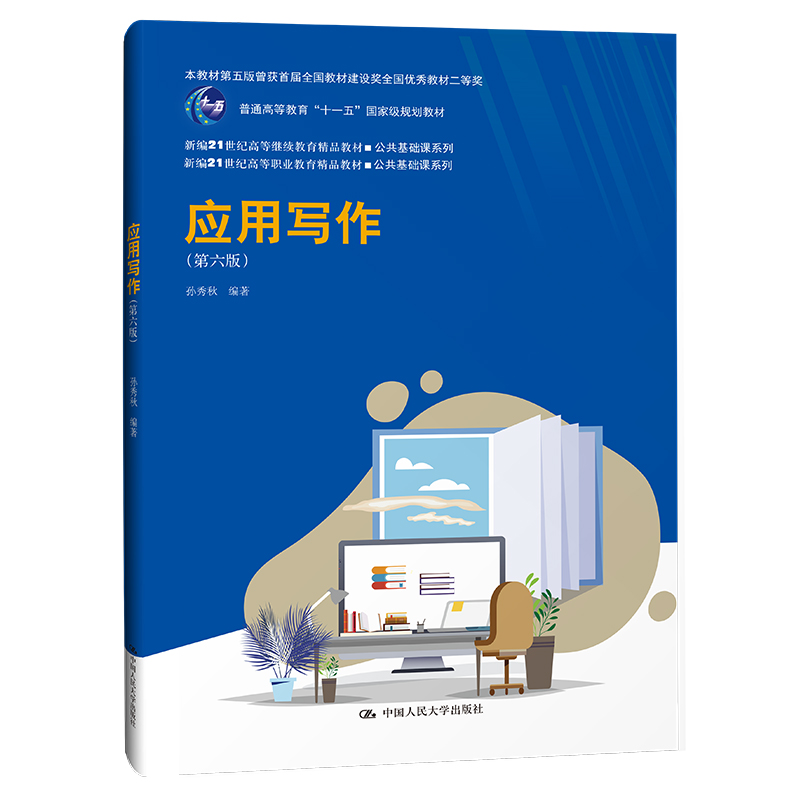 应用写作（第六版）（新编21世纪高等继续教育精品教材·公共基础课系列；本教材第五版曾 
