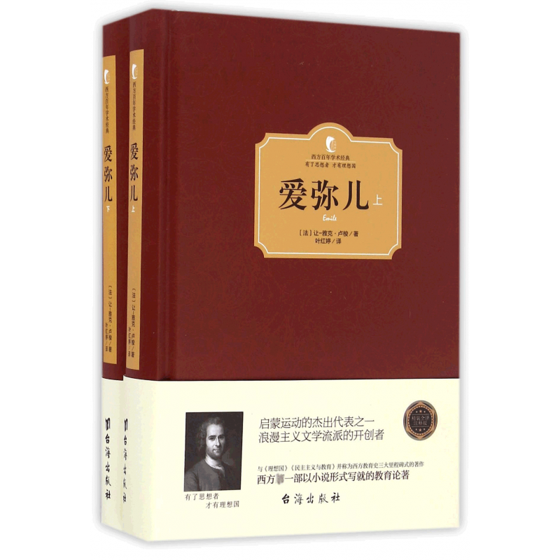 爱弥儿(上下)(精)/西方百年学术经典