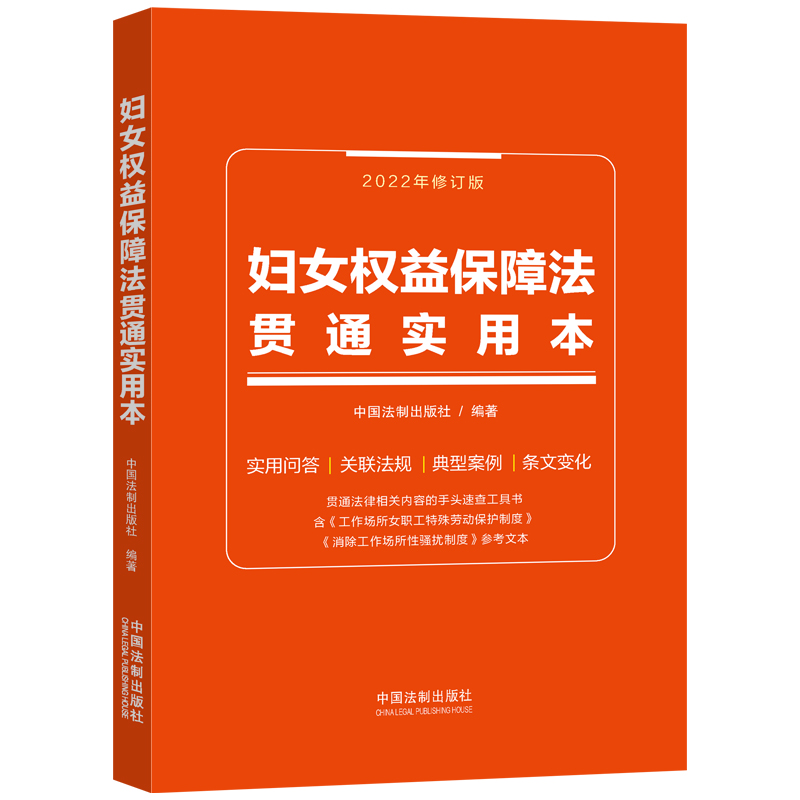 妇女权益保障法贯通实用本【含典型案例、常见问答与法规关联集成】【双色+活码版】