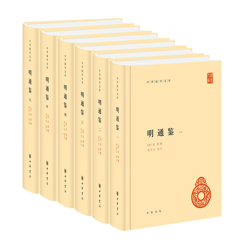 明通鉴（全六册）精--中华国学文库