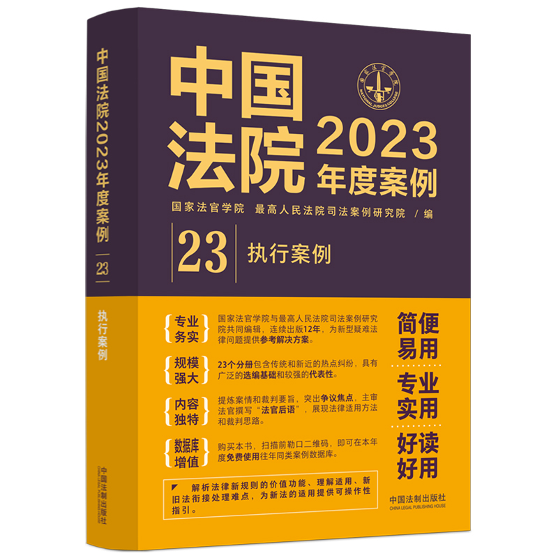 中国法院2023年度案例：执行案例