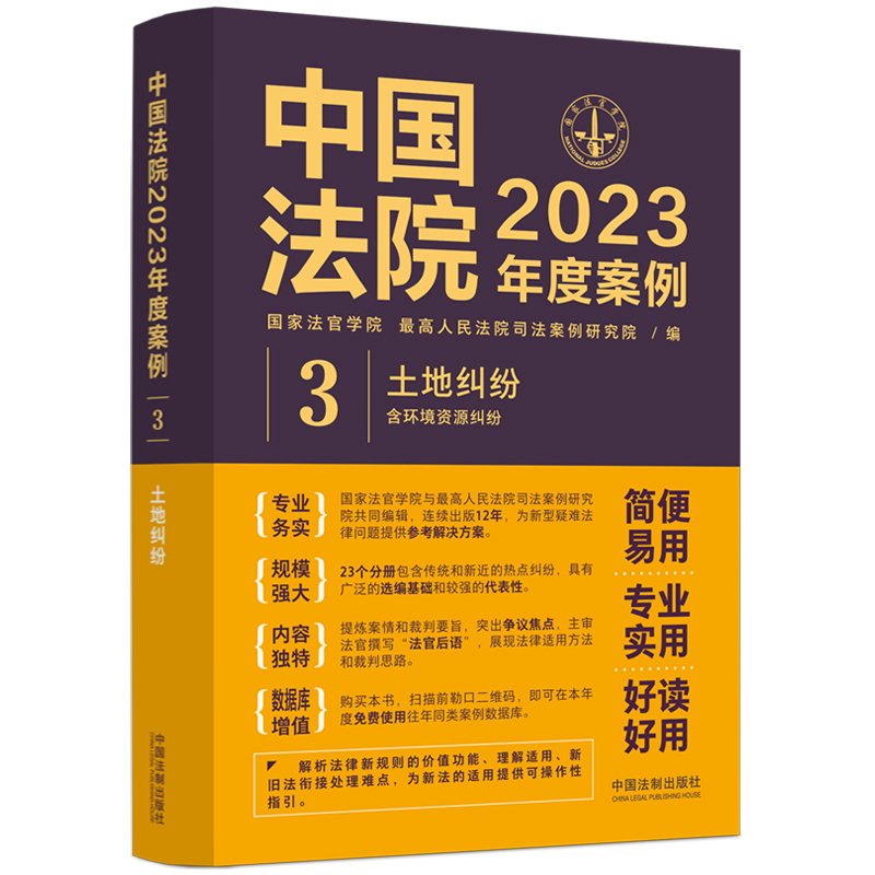 中国法院2023年度案例：土地纠纷（含环境资源纠纷）