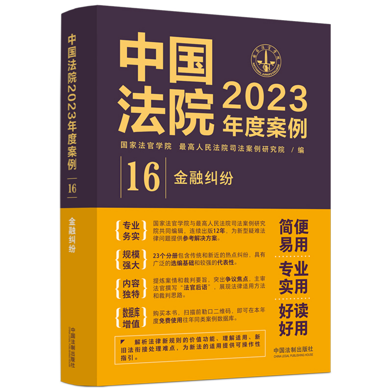 中国法院2023年度案例:金融纠纷