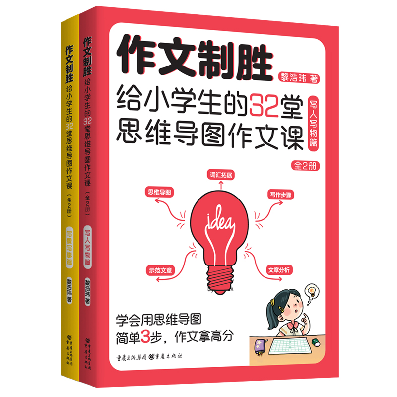 作文制胜：给小学生的32堂思维导图作文课（全2册）