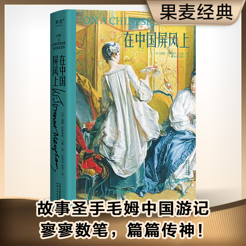 在中国屏风上