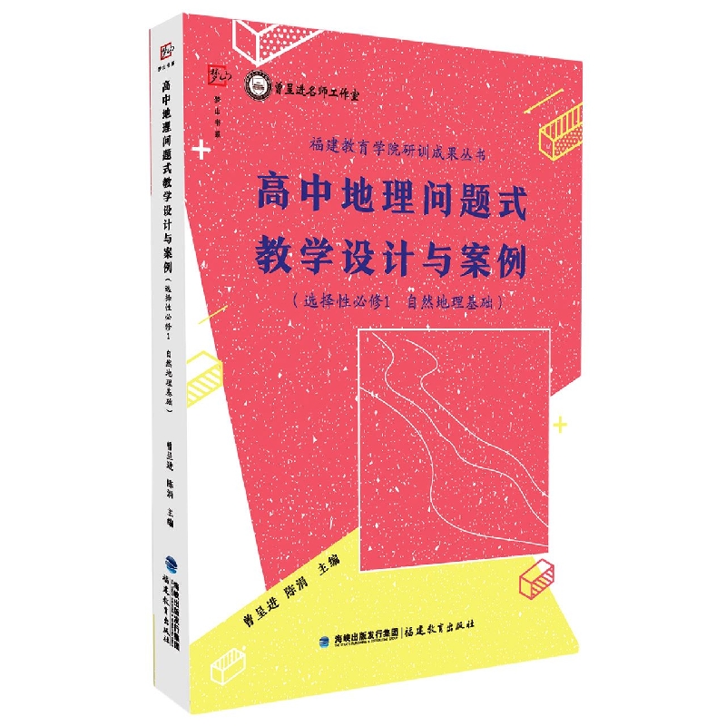 高中地理问题式教学设计与案例.选择性必修1:自然地理基础