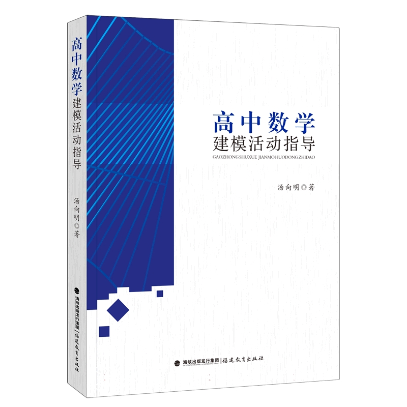 高中数学建模活动指导(梦山书系)