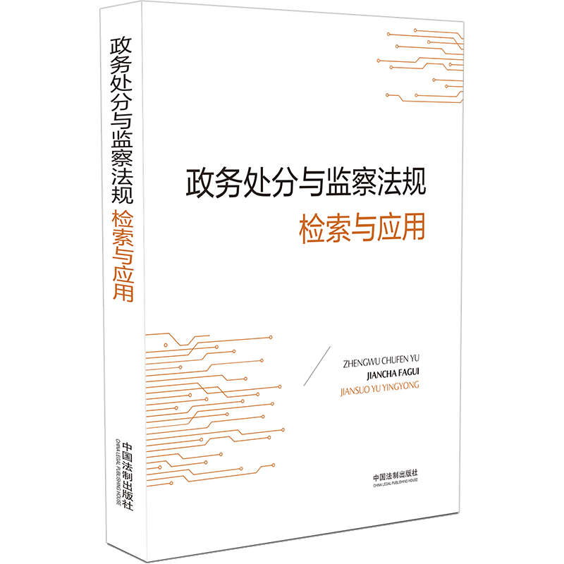 政务处分与监察法规检索与应用