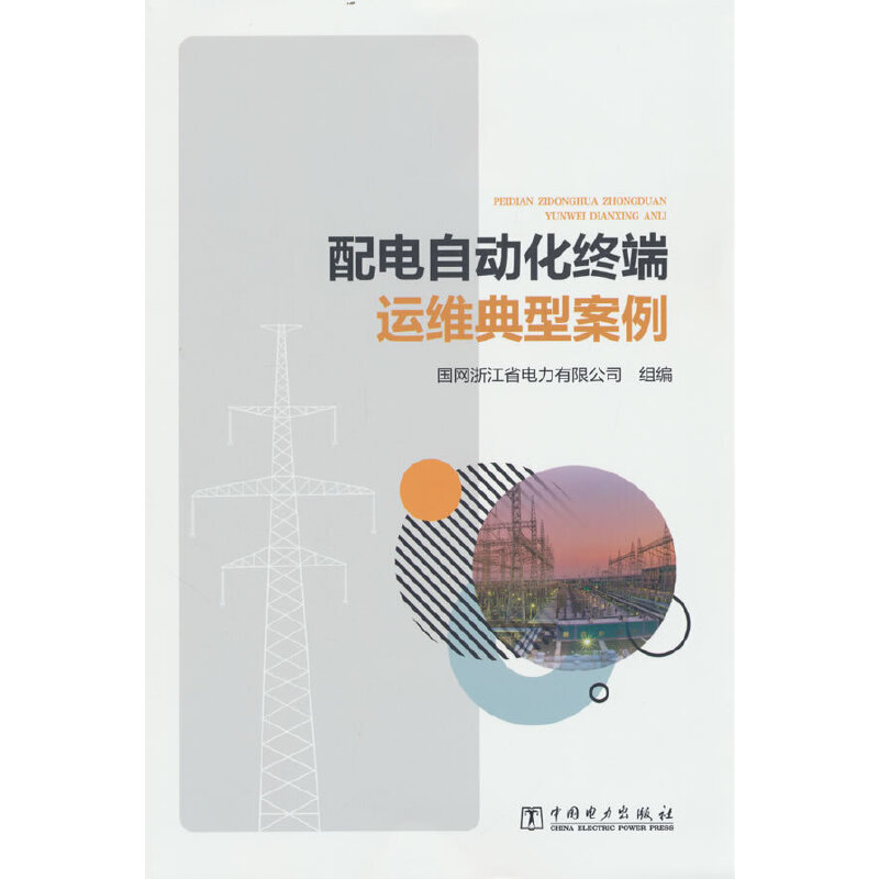 配电自动化终端运维典型案例