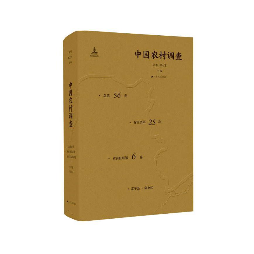 中国农村调查（总第56卷·村庄类第25卷·黄河区域第6卷）