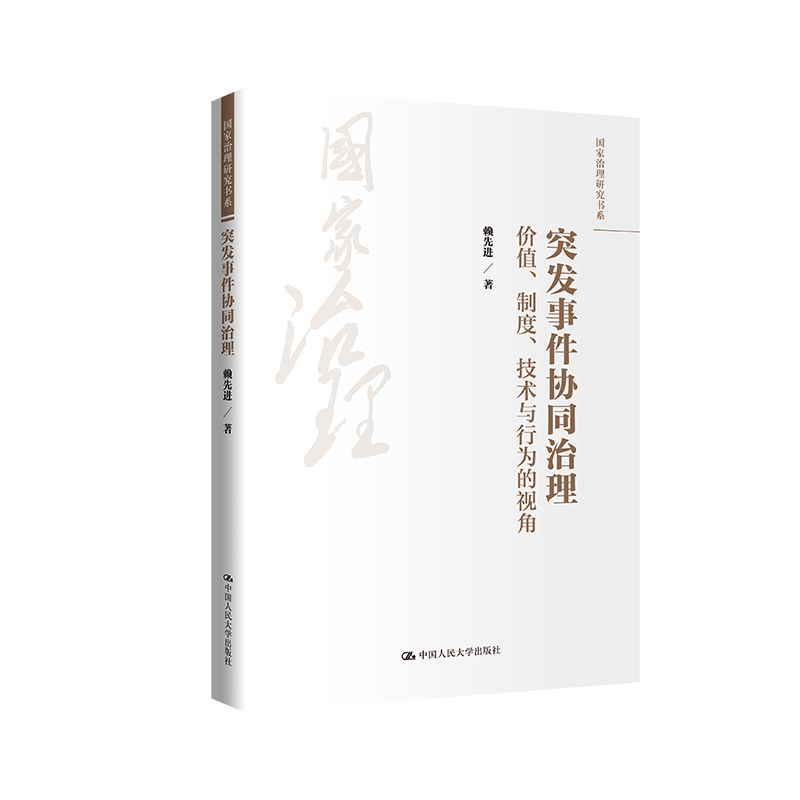 突发事件协同治理：价值、制度、技术与行为的视角（国家治理研究书系）