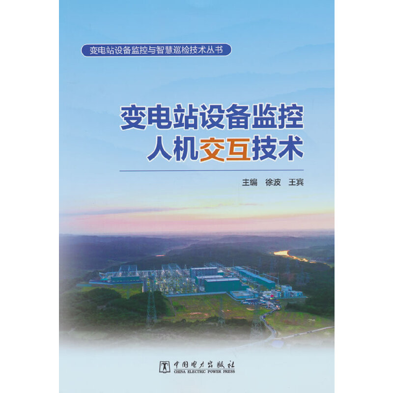 变电站设备监控与智慧巡检技术丛书 变电站设备监控人机交互技术