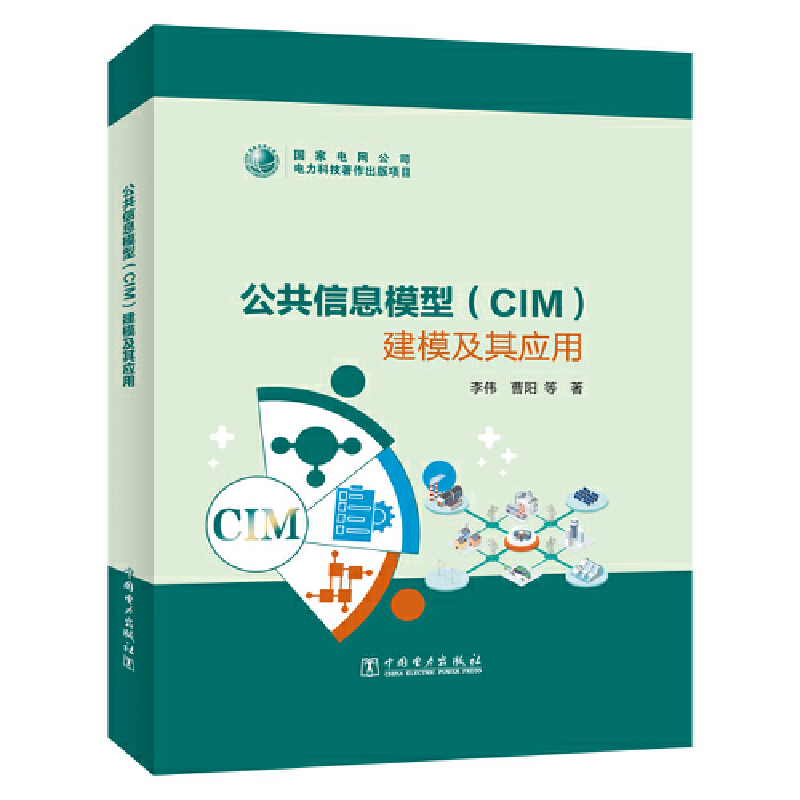 公共信息模型（CIM）建模及其应用