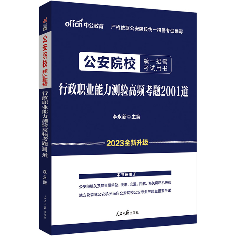 中公版2024公安院校统一招警考试用书-行政职业能力测验高频考题2001道