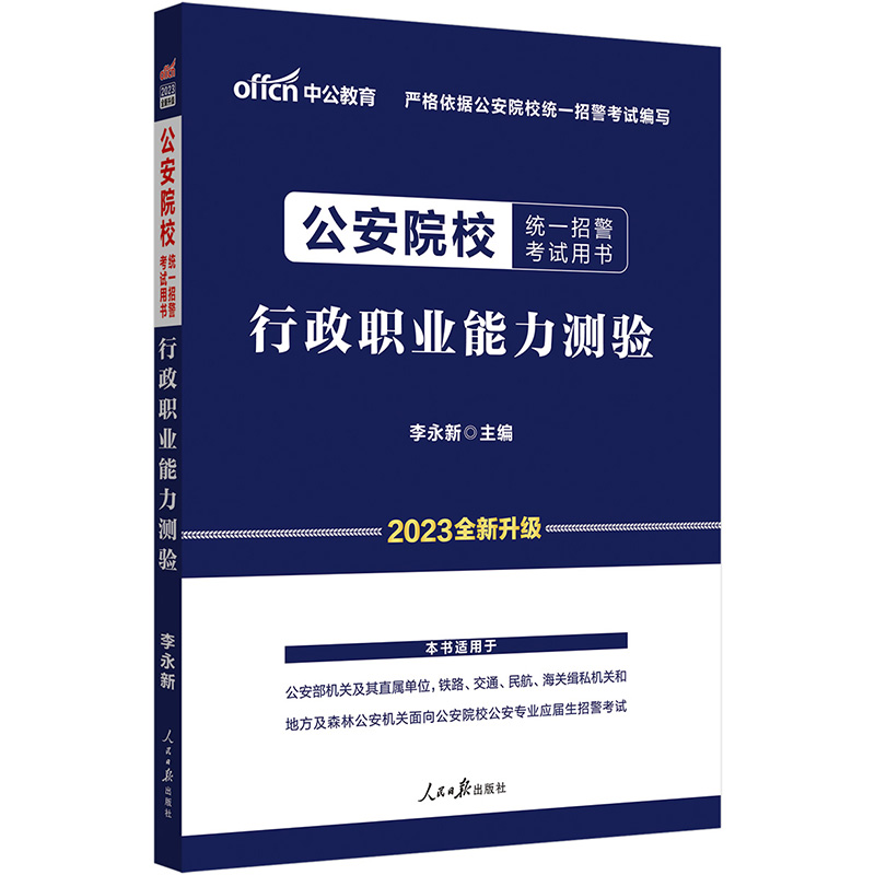 中公版2024公安院校统一招警考试用书-行政职业能力测验