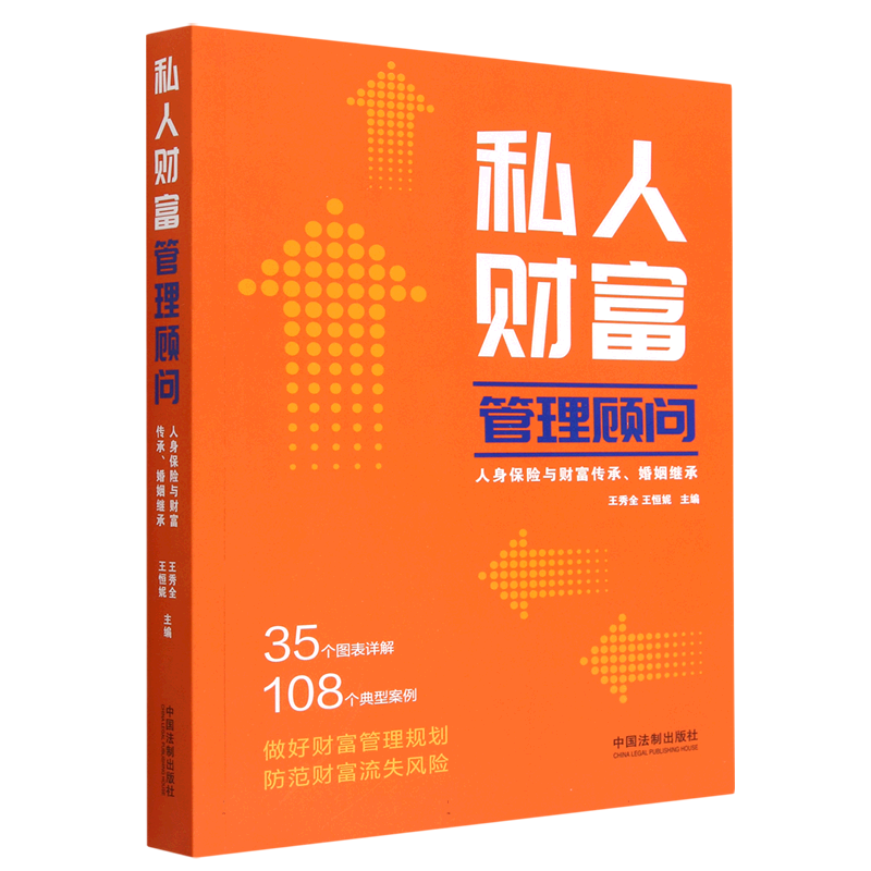 私人财富管理顾问（人身保险与财富传承婚姻继承）